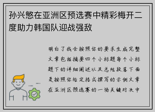 孙兴慜在亚洲区预选赛中精彩梅开二度助力韩国队迎战强敌