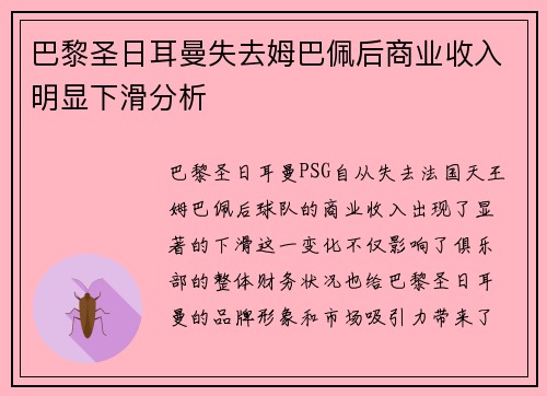 巴黎圣日耳曼失去姆巴佩后商业收入明显下滑分析