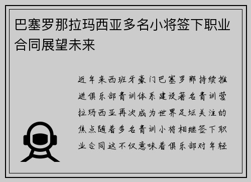 巴塞罗那拉玛西亚多名小将签下职业合同展望未来 巴塞罗那拉玛西亚多名小将签下职业合同展望未来