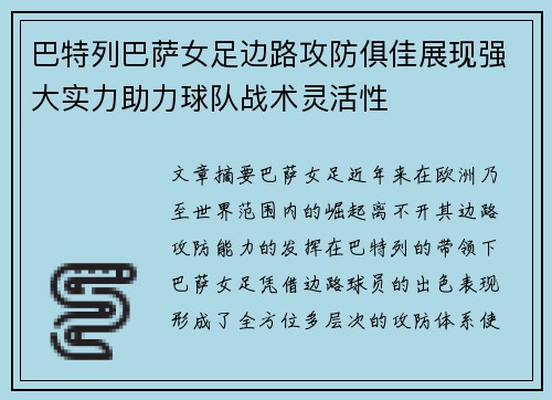 巴特列巴萨女足边路攻防俱佳展现强大实力助力球队战术灵活性