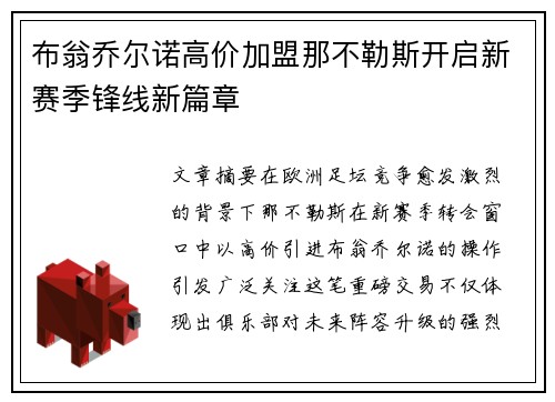 布翁乔尔诺高价加盟那不勒斯开启新赛季锋线新篇章