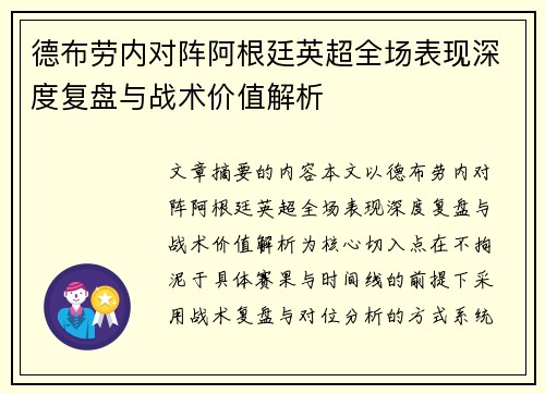 德布劳内对阵阿根廷英超全场表现深度复盘与战术价值解析