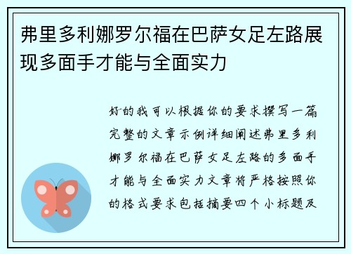 弗里多利娜罗尔福在巴萨女足左路展现多面手才能与全面实力