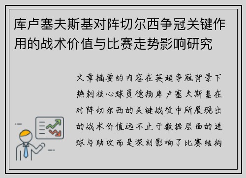 库卢塞夫斯基对阵切尔西争冠关键作用的战术价值与比赛走势影响研究 库卢塞夫斯基对阵切尔西争冠关键作用的战术价值与比赛走势影响研究