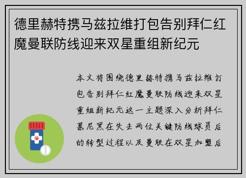 德里赫特携马兹拉维打包告别拜仁红魔曼联防线迎来双星重组新纪元