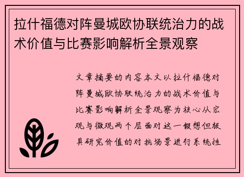 拉什福德对阵曼城欧协联统治力的战术价值与比赛影响解析全景观察