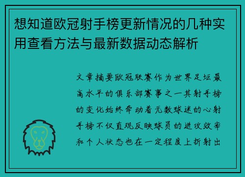 想知道欧冠射手榜更新情况的几种实用查看方法与最新数据动态解析