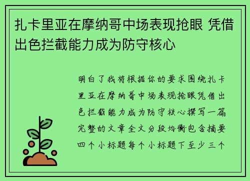 扎卡里亚在摩纳哥中场表现抢眼 凭借出色拦截能力成为防守核心 扎卡里亚在摩纳哥中场表现抢眼 凭借出色拦截能力成为防守核心