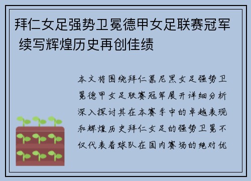 拜仁女足强势卫冕德甲女足联赛冠军 续写辉煌历史再创佳绩 拜仁女足强势卫冕德甲女足联赛冠军 续写辉煌历史再创佳绩