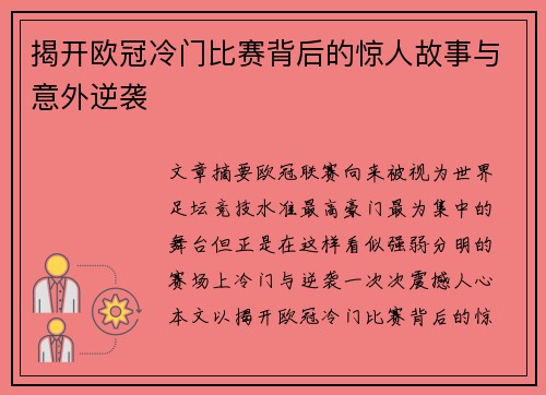 揭开欧冠冷门比赛背后的惊人故事与意外逆袭 揭开欧冠冷门比赛背后的惊人故事与意外逆袭