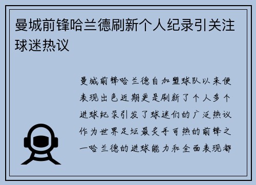 曼城前锋哈兰德刷新个人纪录引关注球迷热议 曼城前锋哈兰德刷新个人纪录引关注球迷热议