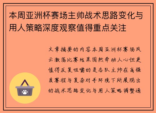 本周亚洲杯赛场主帅战术思路变化与用人策略深度观察值得重点关注