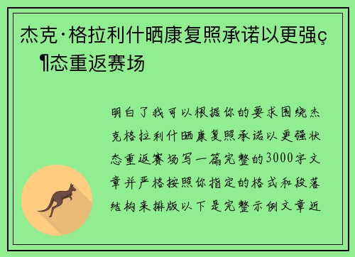 杰克·格拉利什晒康复照承诺以更强状态重返赛场