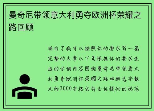 曼奇尼带领意大利勇夺欧洲杯荣耀之路回顾 曼奇尼带领意大利勇夺欧洲杯荣耀之路回顾