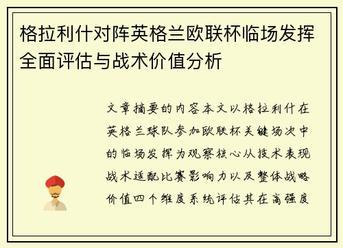 格拉利什对阵英格兰欧联杯临场发挥全面评估与战术价值分析