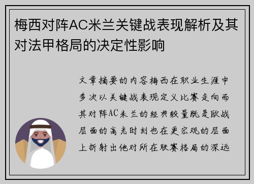 梅西对阵AC米兰关键战表现解析及其对法甲格局的决定性影响 梅西对阵AC米兰关键战表现解析及其对法甲格局的决定性影响