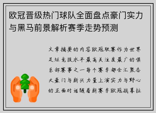 欧冠晋级热门球队全面盘点豪门实力与黑马前景解析赛季走势预测