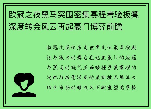 欧冠之夜黑马突围密集赛程考验板凳深度转会风云再起豪门博弈前瞻