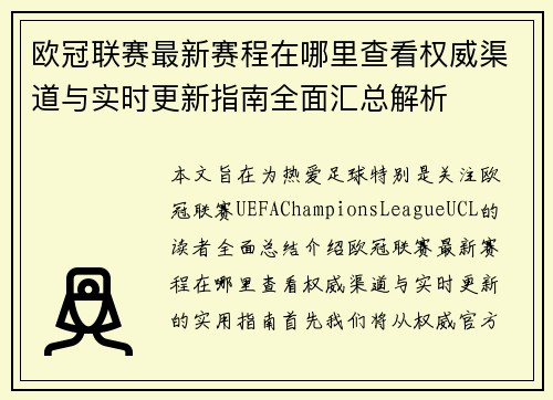 欧冠联赛最新赛程在哪里查看权威渠道与实时更新指南全面汇总解析