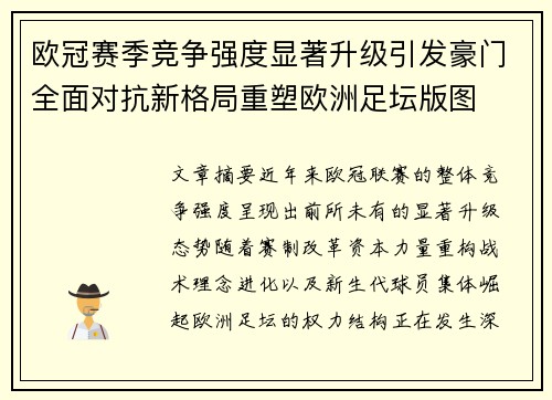 欧冠赛季竞争强度显著升级引发豪门全面对抗新格局重塑欧洲足坛版图