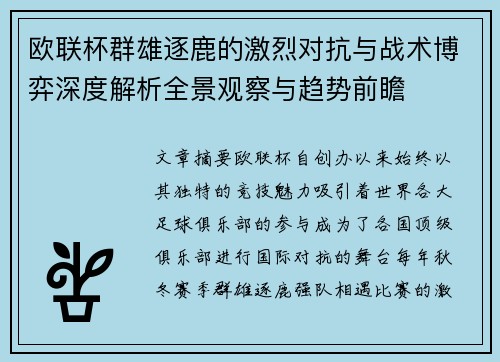 欧联杯群雄逐鹿的激烈对抗与战术博弈深度解析全景观察与趋势前瞻 欧联杯群雄逐鹿的激烈对抗与战术博弈深度解析全景观察与趋势前瞻