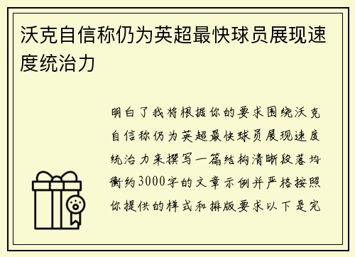 沃克自信称仍为英超最快球员展现速度统治力 沃克自信称仍为英超最快球员展现速度统治力