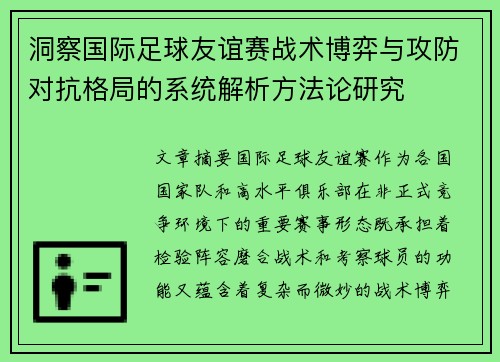 洞察国际足球友谊赛战术博弈与攻防对抗格局的系统解析方法论研究 洞察国际足球友谊赛战术博弈与攻防对抗格局的系统解析方法论研究