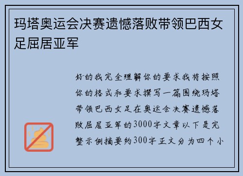 玛塔奥运会决赛遗憾落败带领巴西女足屈居亚军