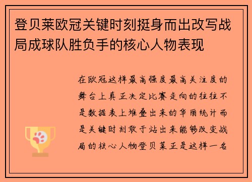 登贝莱欧冠关键时刻挺身而出改写战局成球队胜负手的核心人物表现 登贝莱欧冠关键时刻挺身而出改写战局成球队胜负手的核心人物表现