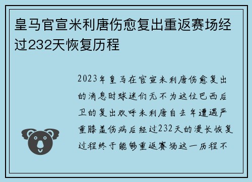 皇马官宣米利唐伤愈复出重返赛场经过232天恢复历程 皇马官宣米利唐伤愈复出重返赛场经过232天恢复历程