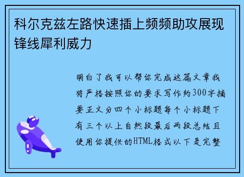 科尔克兹左路快速插上频频助攻展现锋线犀利威力 科尔克兹左路快速插上频频助攻展现锋线犀利威力