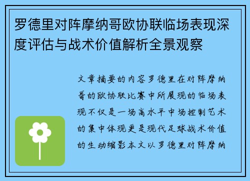 罗德里对阵摩纳哥欧协联临场表现深度评估与战术价值解析全景观察 罗德里对阵摩纳哥欧协联临场表现深度评估与战术价值解析全景观察