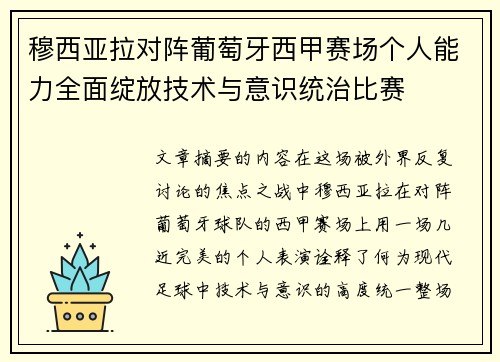 穆西亚拉对阵葡萄牙西甲赛场个人能力全面绽放技术与意识统治比赛
