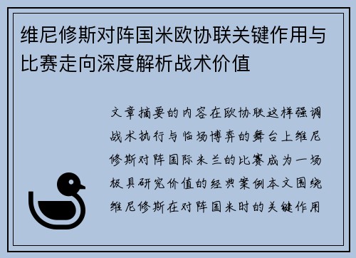 维尼修斯对阵国米欧协联关键作用与比赛走向深度解析战术价值