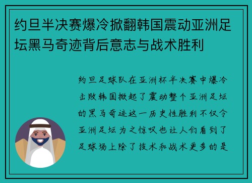 约旦半决赛爆冷掀翻韩国震动亚洲足坛黑马奇迹背后意志与战术胜利