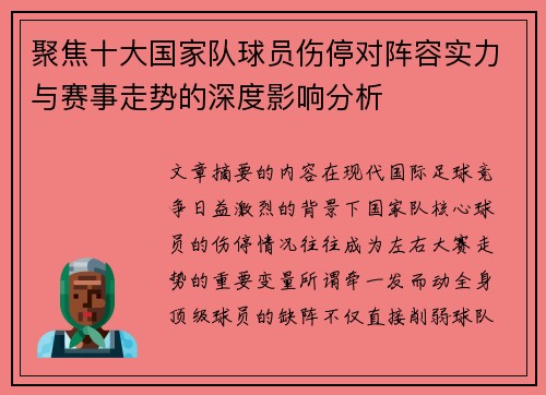 聚焦十大国家队球员伤停对阵容实力与赛事走势的深度影响分析