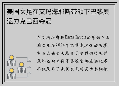 美国女足在艾玛海耶斯带领下巴黎奥运力克巴西夺冠