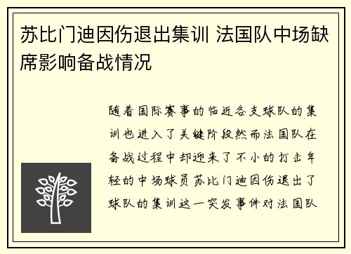 苏比门迪因伤退出集训 法国队中场缺席影响备战情况