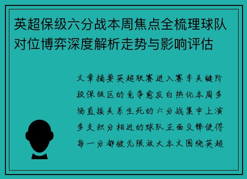 英超保级六分战本周焦点全梳理球队对位博弈深度解析走势与影响评估