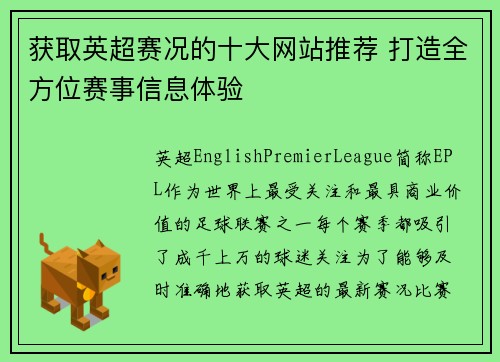 获取英超赛况的十大网站推荐 打造全方位赛事信息体验