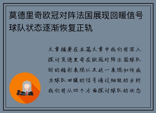 莫德里奇欧冠对阵法国展现回暖信号球队状态逐渐恢复正轨 莫德里奇欧冠对阵法国展现回暖信号球队状态逐渐恢复正轨