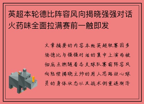 英超本轮德比阵容风向揭晓强强对话火药味全面拉满赛前一触即发 英超本轮德比阵容风向揭晓强强对话火药味全面拉满赛前一触即发