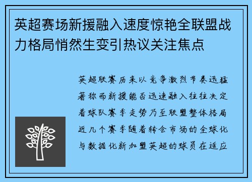 英超赛场新援融入速度惊艳全联盟战力格局悄然生变引热议关注焦点