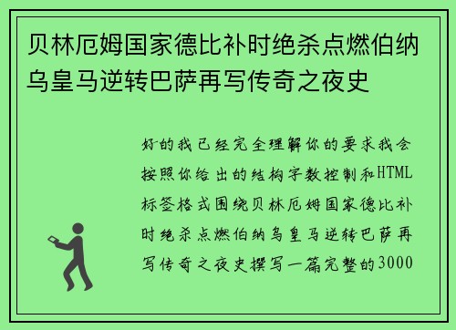 贝林厄姆国家德比补时绝杀点燃伯纳乌皇马逆转巴萨再写传奇之夜史