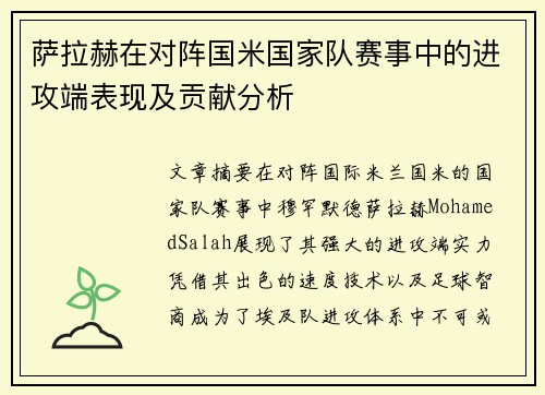 萨拉赫在对阵国米国家队赛事中的进攻端表现及贡献分析
