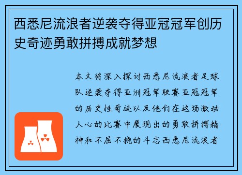 西悉尼流浪者逆袭夺得亚冠冠军创历史奇迹勇敢拼搏成就梦想