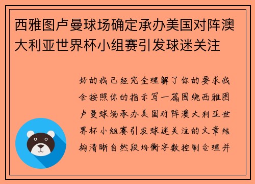 西雅图卢曼球场确定承办美国对阵澳大利亚世界杯小组赛引发球迷关注