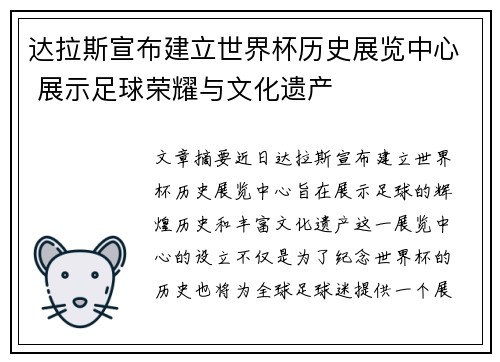 达拉斯宣布建立世界杯历史展览中心 展示足球荣耀与文化遗产 达拉斯宣布建立世界杯历史展览中心 展示足球荣耀与文化遗产