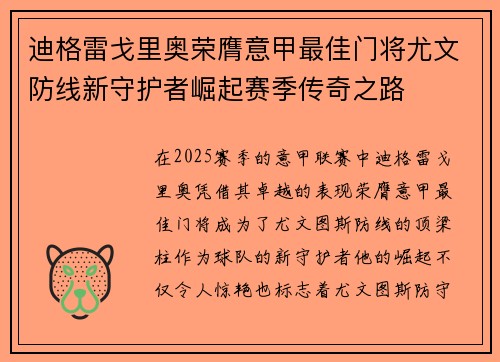 迪格雷戈里奥荣膺意甲最佳门将尤文防线新守护者崛起赛季传奇之路 迪格雷戈里奥荣膺意甲最佳门将尤文防线新守护者崛起赛季传奇之路