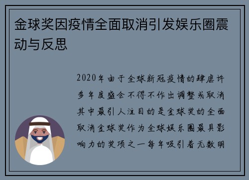 金球奖因疫情全面取消引发娱乐圈震动与反思